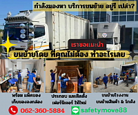 ขนย้ายบ้าน,ขนย้ายของ,ขนย้าย,ขนย้ายคอนโด,ขนย้ายสำนักงาน,ขนย้ายโกดัง,ย้ายบ้าน,ขนย้ายตู้เซฟ,
